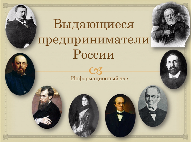 Выдающие предприниматели. Известные российские предприниматели. Выдающиеся русские предприниматели. Известные выдающие предприниматели. Известные выдающие предприниматели России.